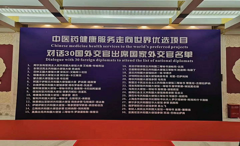 中醫藥健康服務走向世界對話宴會
